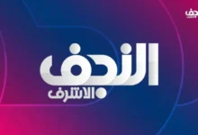 تردد قناة النجف الأشرف 2026 الجديد مع خطوات تثبيت najaf tv بسهولة على موقع حدوتة