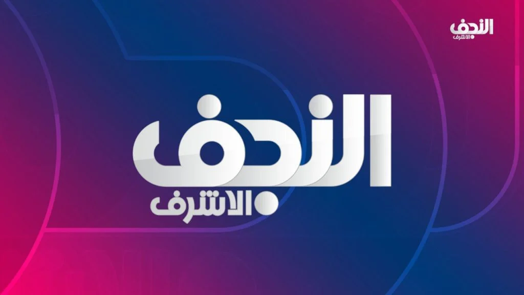 تردد قناة النجف الأشرف 2026 الجديد مع خطوات تثبيت najaf tv بسهولة على موقع حدوتة
