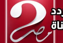تردد قناة ام بي سي مصر 2 الجديد على نايل سات وعرب سات ورسائل ضبط التردد بدقة عالية الجودة 2026