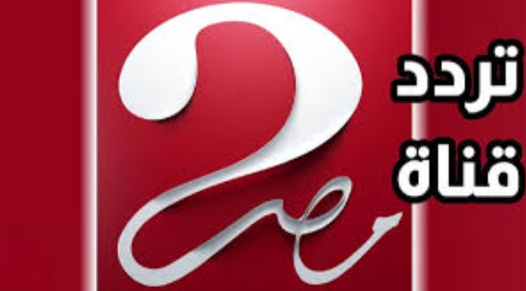 تردد قناة ام بي سي مصر 2 الجديد على نايل سات وعرب سات ورسائل ضبط التردد بدقة عالية الجودة 2026