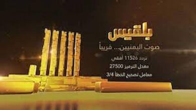 تردد قناة بلقيس اليمنية 2026 الجديد مع خطوات التثبيت السهلة لBelqees TV على موقع حدوتة