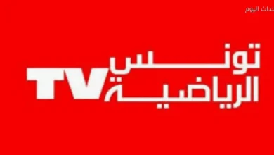 تردد قناة تونس الرياضية 3 الجديد لعام 2025 على نايل سات لتجربة مشاهدة متجددة ومميزة