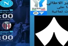 تردد قناة ثمانية 1 لمتابعة مواجهات نابولي وميلان في نصف نهائي السوبر الإيطالي مباشرة بشكل حصري