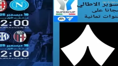 تردد قناة ثمانية 1 لمتابعة مواجهات نابولي وميلان في نصف نهائي السوبر الإيطالي مباشرة بشكل حصري