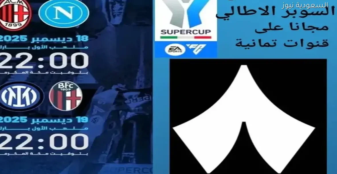 تردد قناة ثمانية 1 لمتابعة مواجهات نابولي وميلان في نصف نهائي السوبر الإيطالي مباشرة بشكل حصري