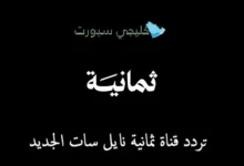 تردد قناة ثمانية نايل سات الجديد لمتابعة أقوى البطولات الرياضية بجودة ثابتة وأداء متميز