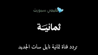 تردد قناة ثمانية نايل سات الجديد لمتابعة أقوى البطولات الرياضية بجودة ثابتة وأداء متميز