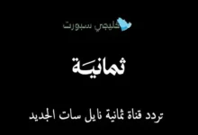 تردد قناة ثمانية نايل سات يجلب لك تغطية الرياضة الأكثر إثارة بجودة عالية ومميزة