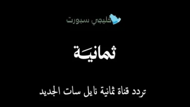 تردد قناة ثمانية نايل سات يجلب لك تغطية الرياضة الأكثر إثارة بجودة عالية ومميزة