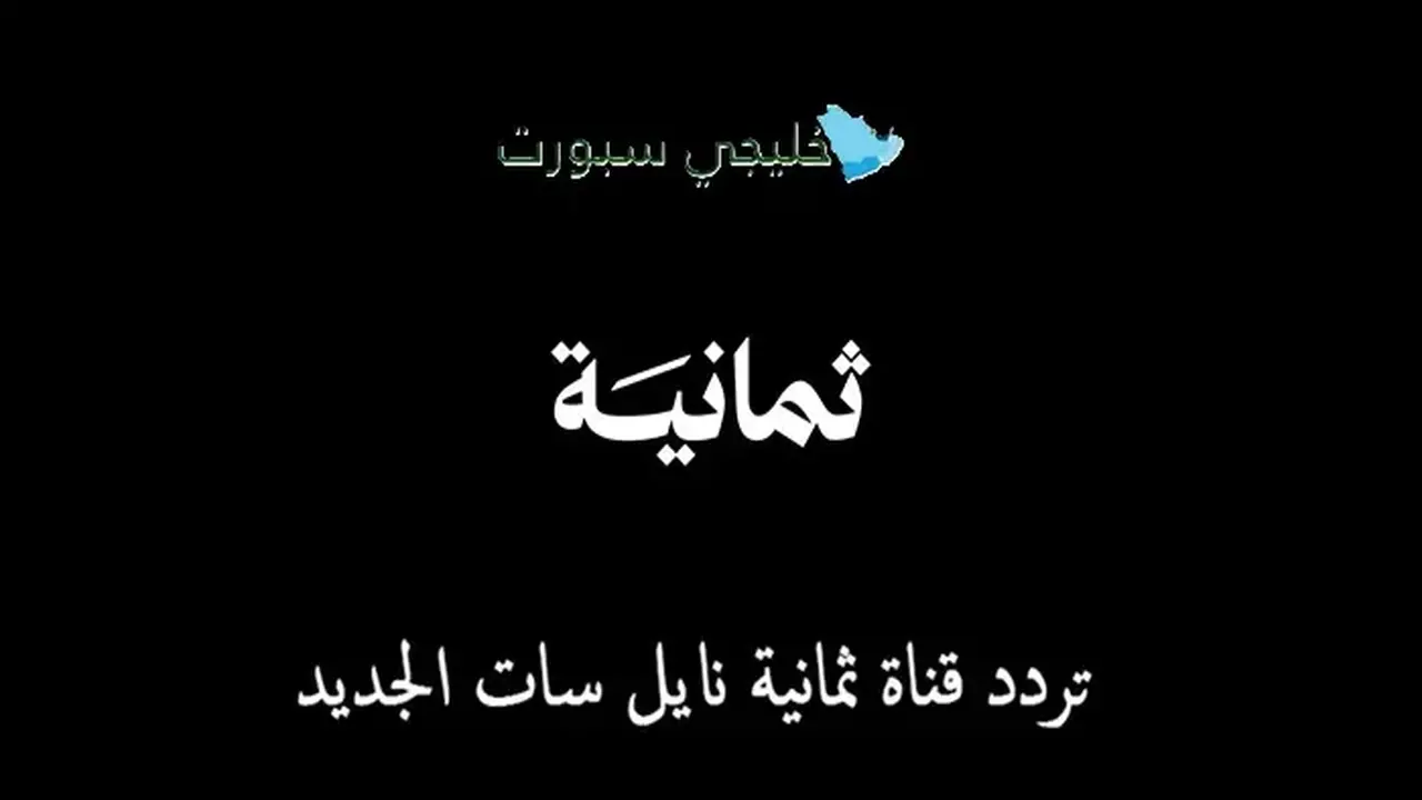تردد قناة ثمانية نايل سات يجلب لك تغطية الرياضة الأكثر إثارة بجودة عالية ومميزة