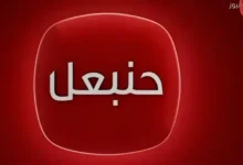 تردد قناة حنبعل التونسية 2025 على نايل سات مع أهم البرامج والمواعيد الحصرية التي تجذب المشاهدين