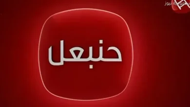 تردد قناة حنبعل التونسية 2025 على نايل سات مع أهم البرامج والمواعيد الحصرية التي تجذب المشاهدين