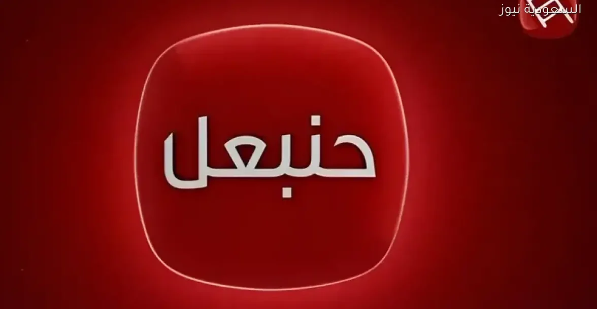 تردد قناة حنبعل التونسية 2025 على نايل سات مع أهم البرامج والمواعيد الحصرية التي تجذب المشاهدين