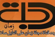 تردد قناة دجلة 2026 الجديد وخطوات تثبيت dajla بالتفصيل على موقع حدوتة