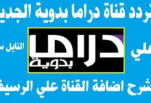 تردد قناة دراما بدوية 2026 الجديد وخطوات تثبيت Drama Badawia عبر موقع حدوتة بأسلوب احترافي وجذاب