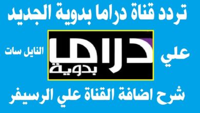 تردد قناة دراما بدوية 2026 الجديد وخطوات تثبيت Drama Badawia عبر موقع حدوتة بأسلوب احترافي وجذاب