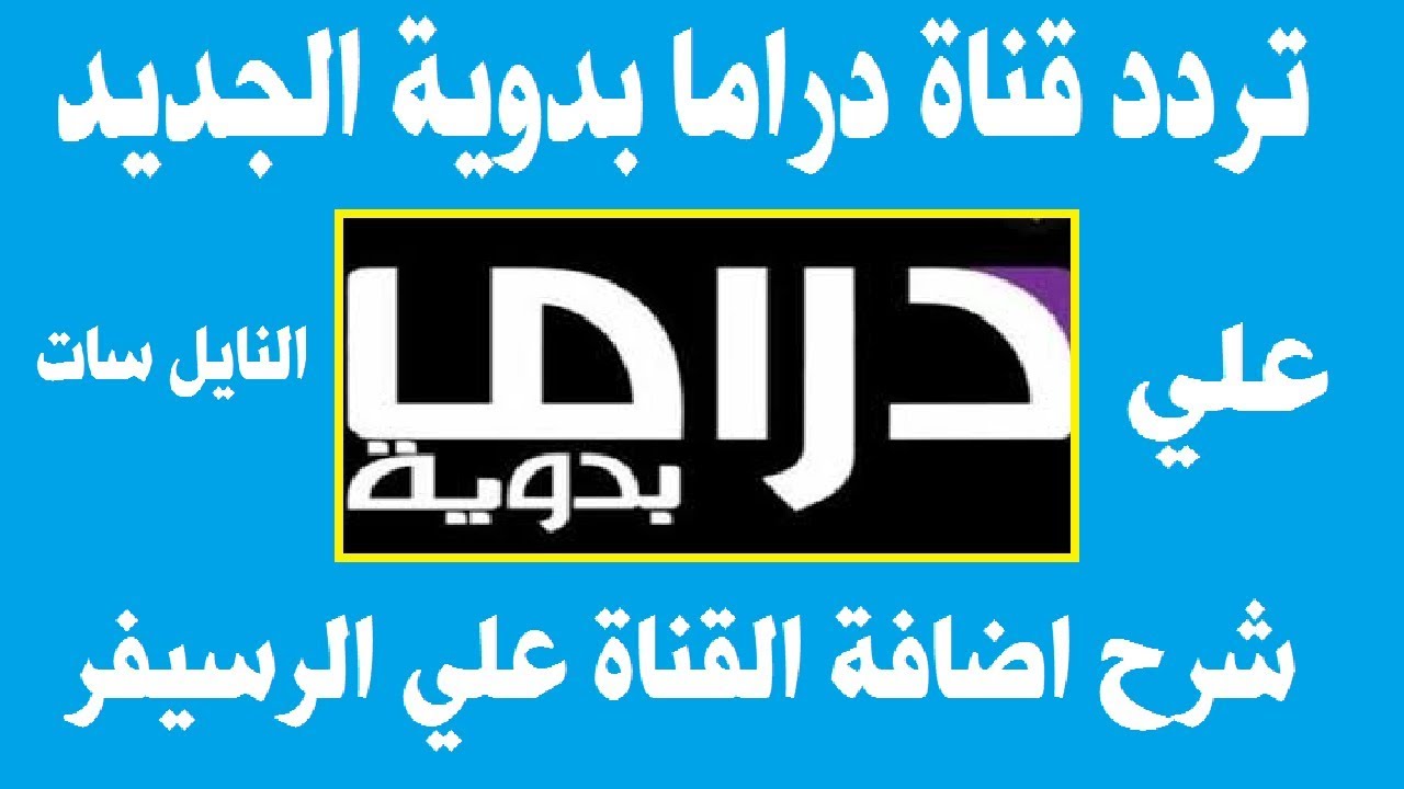 تردد قناة دراما بدوية 2026 الجديد وخطوات تثبيت Drama Badawia عبر موقع حدوتة بأسلوب احترافي وجذاب