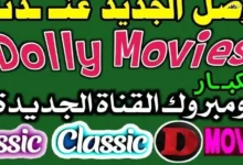 تردد قناة دوللي موفيز الجديد على النايل سات للجمهور المحترف في مشاهدة الأفلام الأجنبية وضمان جودة عالية اتش دي