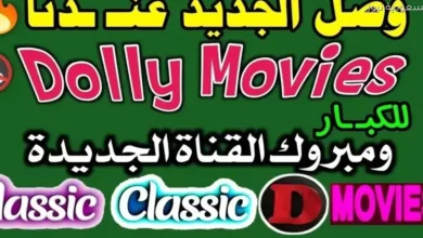 تردد قناة دوللي موفيز الجديد على النايل سات للجمهور المحترف في مشاهدة الأفلام الأجنبية وضمان جودة عالية اتش دي