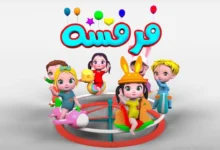 تردد قناة فرفشة للأطفال الجديد لعام 2026 مع خطوات تثبيت Farfasha TV بسهولة عبر موقع حدوتة