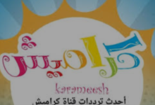 تردد قناة كراميش 2025 نايل سات جودة عالية اتش دي برامج أطفال ممتعة لكل بيت