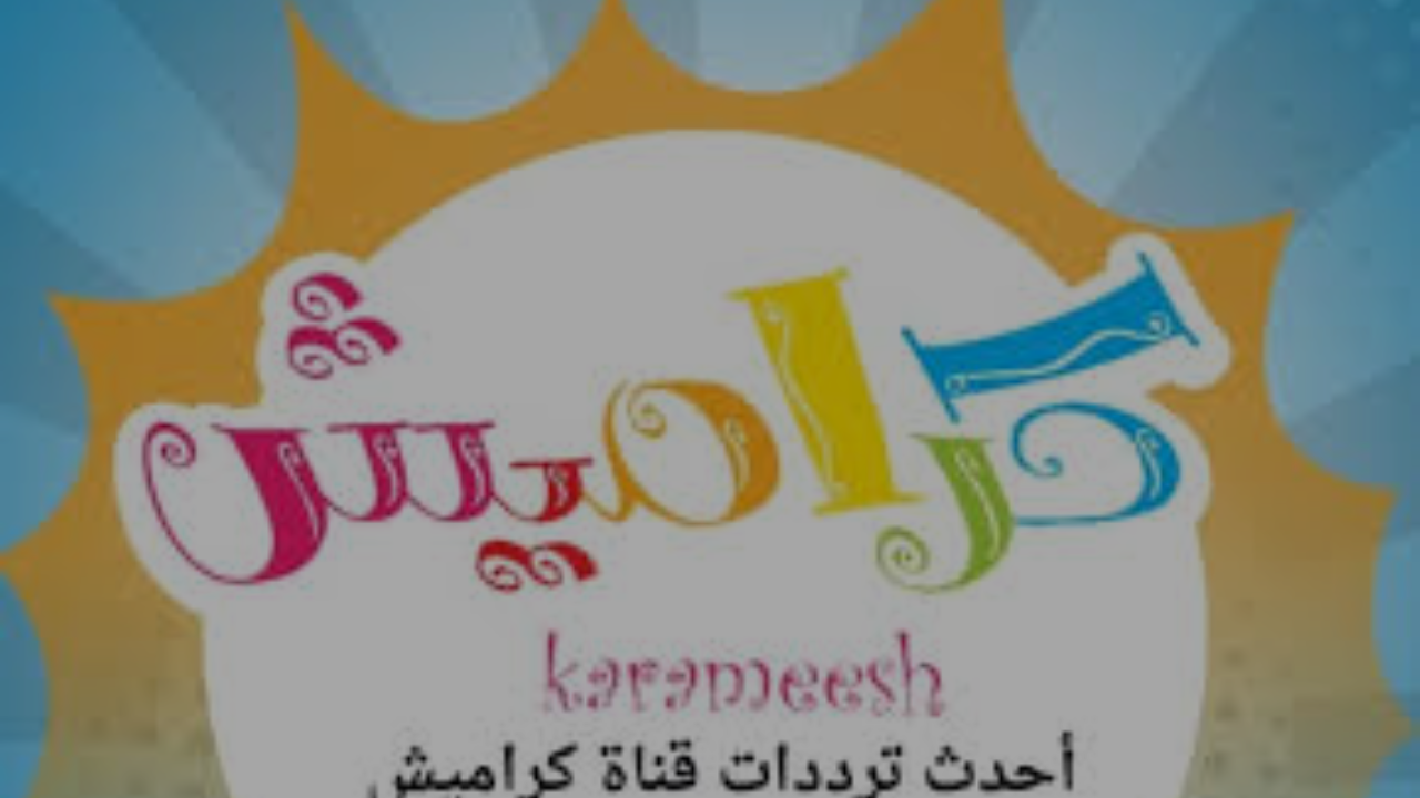 تردد قناة كراميش 2025 نايل سات جودة عالية اتش دي برامج أطفال ممتعة لكل بيت