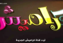 تردد قناة كراميش الجديد 2025 على نايل سات وعرب سات مع خطوات ضبط سهلة للأطفال