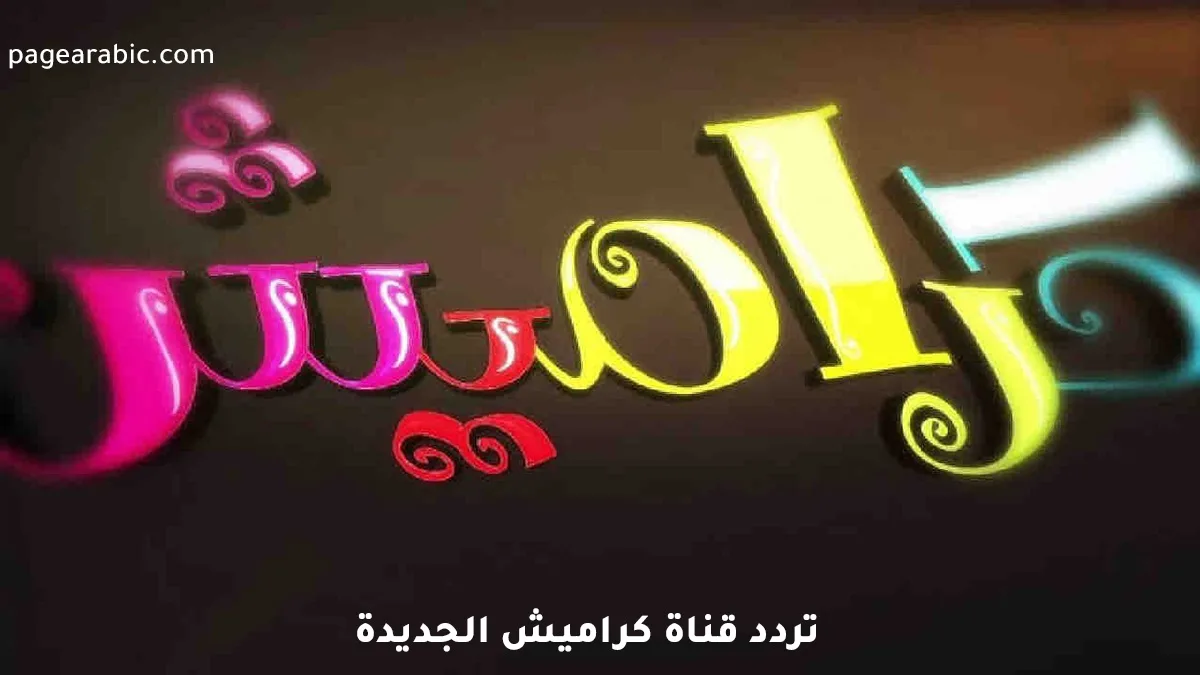 تردد قناة كراميش الجديد 2025 على نايل سات وعرب سات مع خطوات ضبط سهلة للأطفال