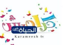 تردد قناة كراميش الجديد 2025 نايل سات وعرب سات لتجربة مشاهدة فريدة من نوعها