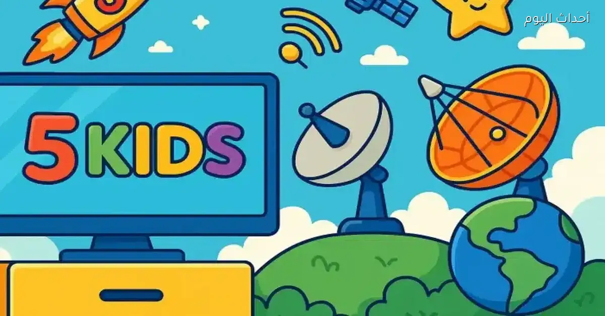 تردد قناة كيدز 5 و6 أفضل قنوات أطفال للضحك والمتعة الآمنة لجميع العائلة