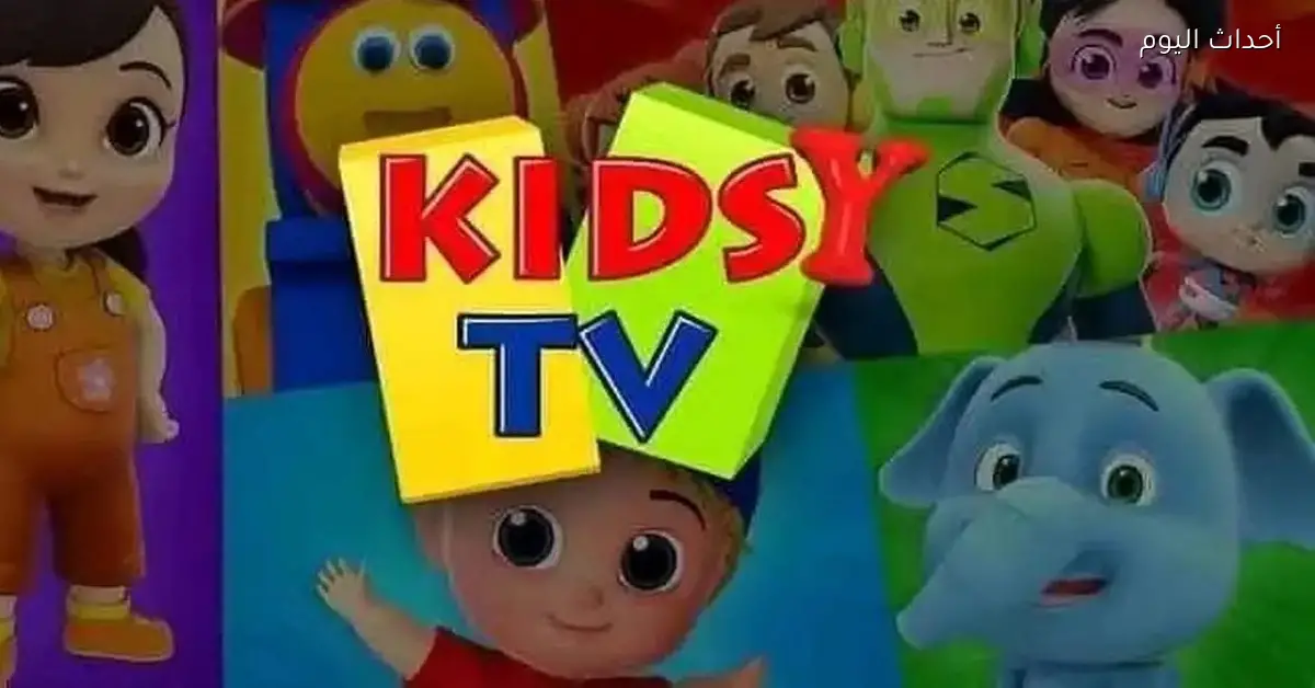 تردد قناة كيدزي كيدز الجديد ينتظركم مع تحديثات حصرية ومستمرة لعام 2024