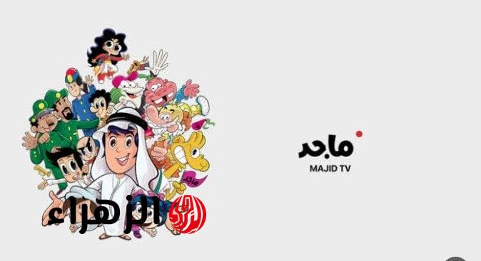تردد قناة ماجد للأطفال الجديد لعام 2025 لمشاهدة أجمل كرتون بدون انقطاع طوال اليوم