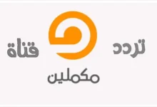 تردد قناة مكملين الجديد 2026 مع خطوات تثبيت قناة Mekameleen بطريقة سهلة وواضحة على موقع حدوتة