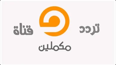 تردد قناة مكملين الجديد 2026 مع خطوات تثبيت قناة Mekameleen بطريقة سهلة وواضحة على موقع حدوتة