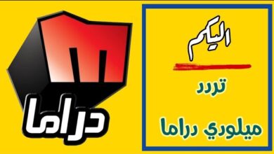 تردد قناة ميلودي دراما الجديد لعام 2026 مع خطوات تثبيت القناة عبر موقع حدوتة