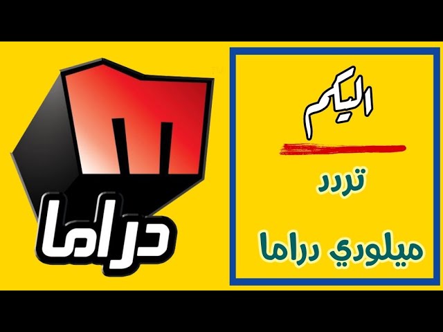 تردد قناة ميلودي دراما الجديد لعام 2026 مع خطوات تثبيت القناة عبر موقع حدوتة