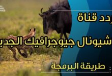 تردد قناة ناشيونال جيوغرافيك 2025 لمتابعة أروع الوثائقيات العلمية والطبيعية المشوقة