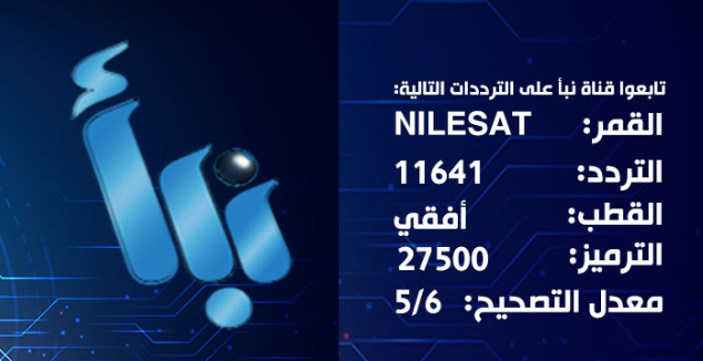تردد قناة نبأ 2026 الجديد وخطوات تثبيت Nabaa TV على موقع حدوتة بطريقة سهلة ومفصلة