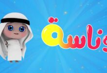 تردد قناة وناسة الجديد على نايل سات 2025 لمتابعة أفضل البرامج التعليمية والترفيهية للأطفال