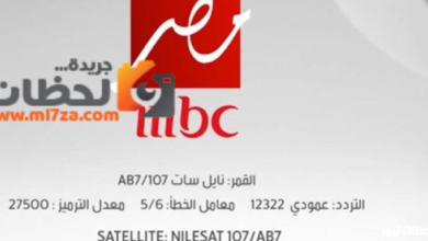 تردد قنوات mbc مصر 1 و 2 على عربسات والنايل سات بتقنية hd لعام 2026 وأحدث التفاصيل التقنية للمشاهدة المثالية