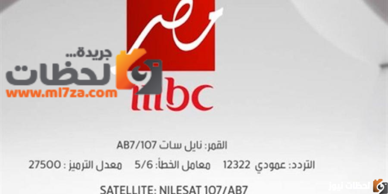 تردد قنوات mbc مصر 1 و 2 على عربسات والنايل سات بتقنية hd لعام 2026 وأحدث التفاصيل التقنية للمشاهدة المثالية