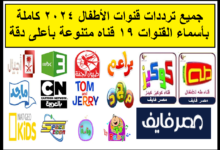 تردد قنوات الكرتون والأطفال الجديد 2026 وكيفية تثبيت القنوات بسهولة في خطوات واضحة