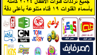 تردد قنوات الكرتون والأطفال الجديد 2026 وكيفية تثبيت القنوات بسهولة في خطوات واضحة