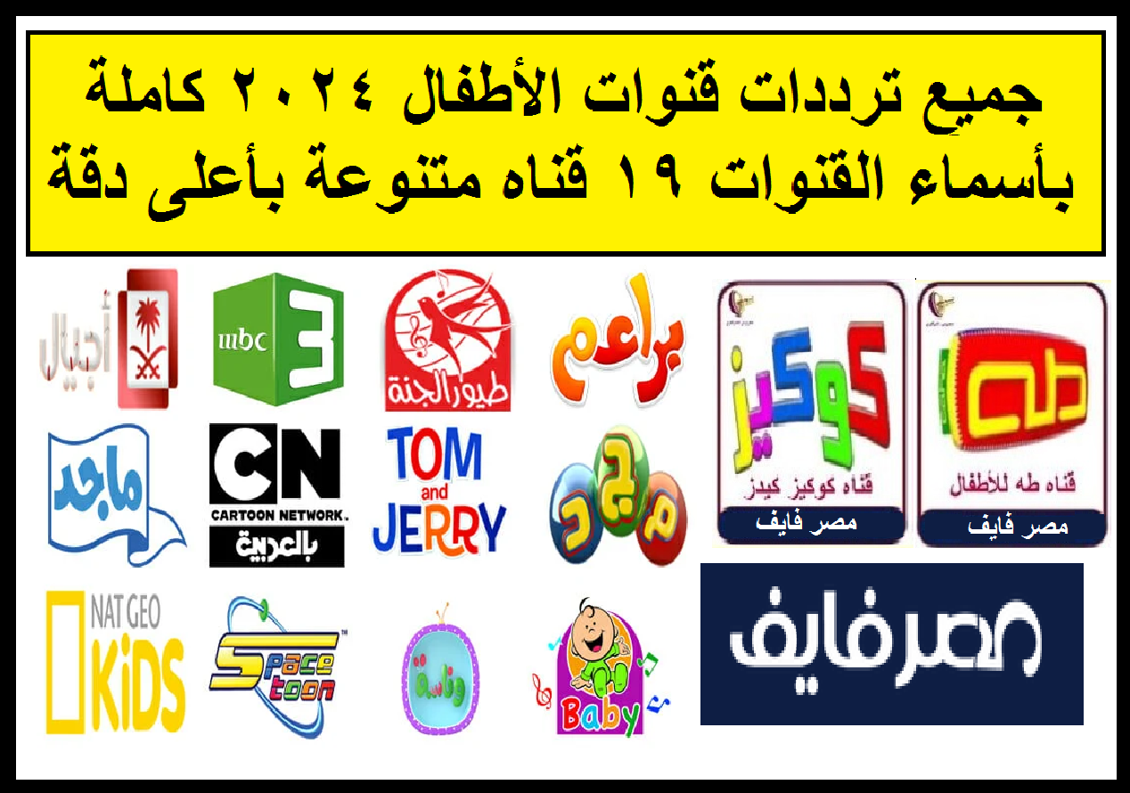 تردد قنوات الكرتون والأطفال الجديد 2026 وكيفية تثبيت القنوات بسهولة في خطوات واضحة