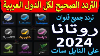 تردد قنوات روتانا 2026 الجديد وخطوات تثبيت ROTANA عبر موقع حدوتة بشكل سهل واحترافي
