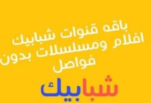 تردد قنوات شبابيك الجديد لعام 2026 مع شرح تفصيلي لكيفية تثبيت قناة Shababik TV على موقع حدوتة