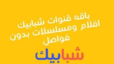 تردد قنوات شبابيك الجديد لعام 2026 مع شرح تفصيلي لكيفية تثبيت قناة Shababik TV على موقع حدوتة