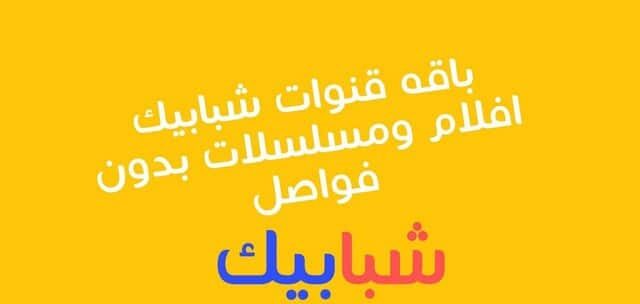 تردد قنوات شبابيك الجديد لعام 2026 مع شرح تفصيلي لكيفية تثبيت قناة Shababik TV على موقع حدوتة