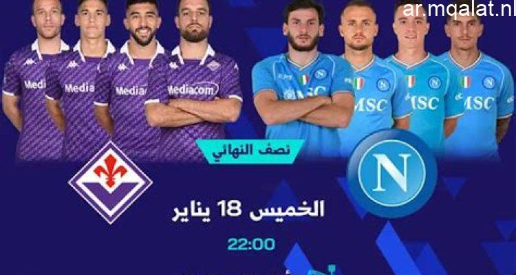 ترددات القنوات الناقلة لمباراة السوبر الإيطالي 2025 بين نابولي وميلان وأهم التفاصيل الكاملة