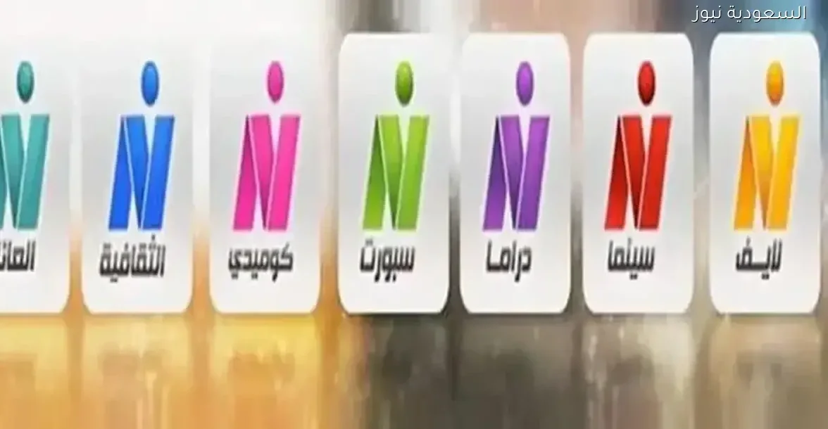 ترددات قنوات نايل دراما كوميدي سينما والثقافية لعام 2025 على نايل سات وأحدث التحديثات في السعودية نيوز